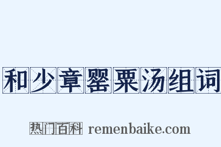 和少章罂粟汤组词是什么意思的图片